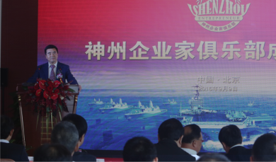 神州企業家俱樂部成立大典