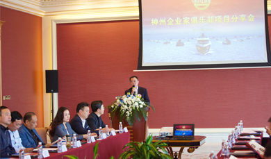 神州企業(yè)家俱樂部舉辦優(yōu)質項目分享會