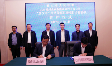 神州企業(yè)新能源公司與鞍山市政府簽訂“煤改電”項目合作協(xié)議